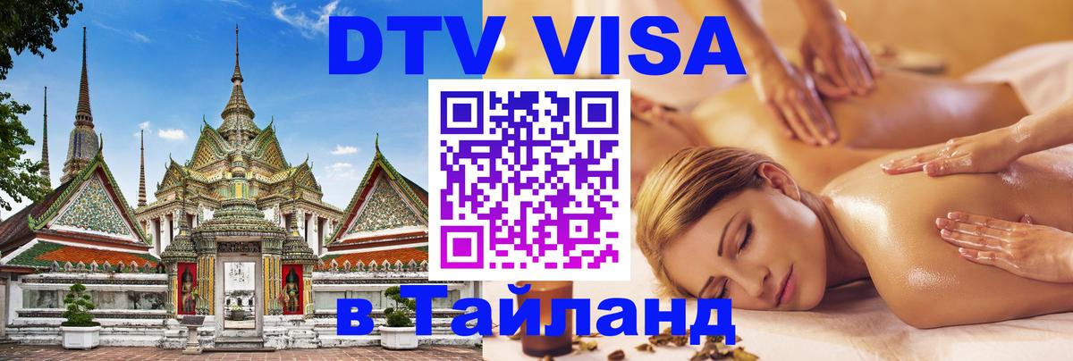 Как сделать DTV визу в Тайланд 