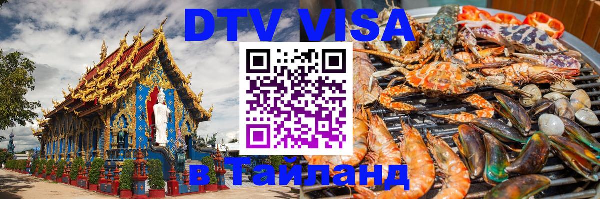 DTV виза Тайланд Буэнос-Айрес 